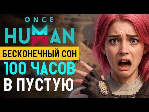 Видео: Стоит ли переходить в Бесконечный сон в Once Human? Говорю честно после 100 часов.