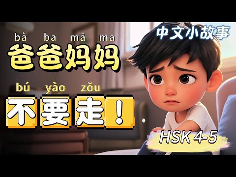 Видео: Папа, Мама, не оставляйте меня! | Медленный китайский | Китайские истории | HSK 4-5