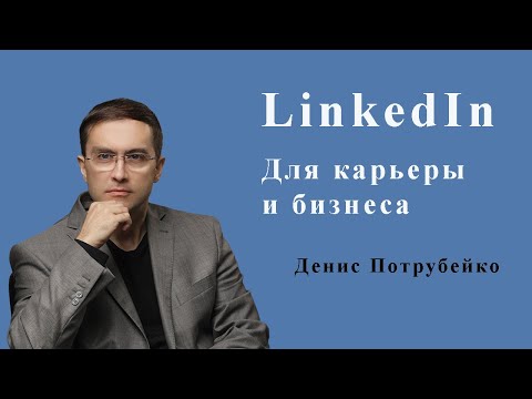 Видео: LinkedIn для карьеры и бизнеса