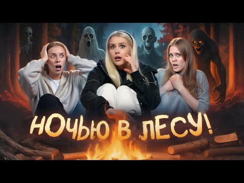 Видео: Читаем СТРАШНЫЕ истории ночью в ЛЕСУ! С Anniemia, Ева Capex, LyapoTanya