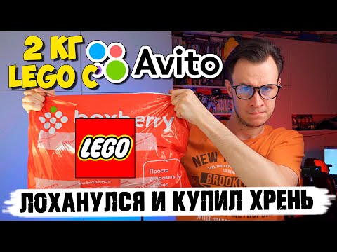 Видео: Я ЛОХАНУЛСЯ И КУПИЛ LEGO ХРЕНЬ НА АВИТО