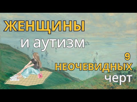 Видео: Аутизм у женщин. 9 неочевидных черт