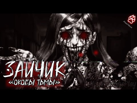 Видео: Антон сходит с ума? ► Мод  Зайчик : Оковы Тьмы #2