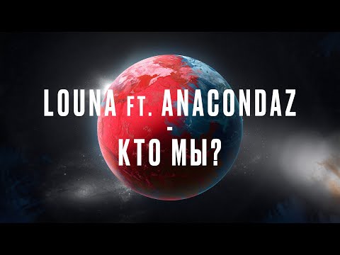Видео: LOUNA feat. ANACONDAZ - Кто мы? / OFFICIAL LYRIC VIDEO / 2020