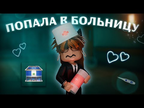 Видео: 🏥Я В БОЛЬНИЦЕ?!..|| МАРДЕР МИСТЕРИ 2🏥