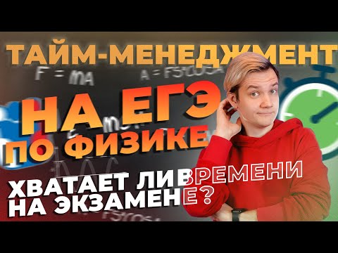 Видео: Тайм-менеджмент на ЕГЭ 2023 по физике. Успеешь ли написать весь вариант?