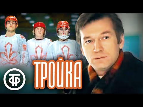 Видео: Тройка. Художественный фильм про спорт (1985)