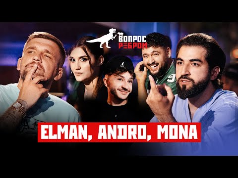 Видео: Вопрос Ребром - ELMAN, Andro, MONA