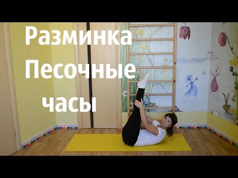 Видео: Бодифлекс. Разминка-гимнастика "Песочные часы"