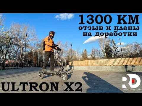 Видео: Электросамокат Ultron X2 (Ультрон Икс 2) отзыв реального владельца после 1300 км пробега.