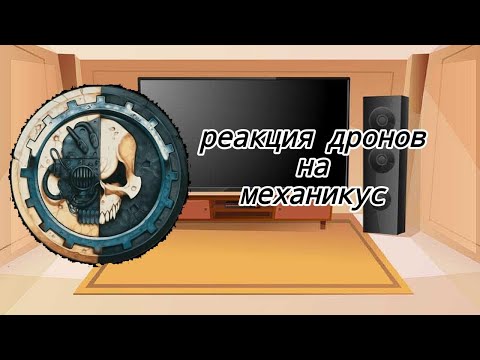 Видео: реакция дронов убийц на Warhammer// механикус
