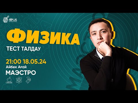 Видео: ФИЗИКА | ТЕСТ ТАЛДАУ | АЙБЕК АҒАЙ | ҰБТ 2024 #нұсқаталдау #тестталдау
