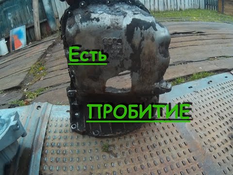 Видео: Пробил поддон на VW Passat B5.