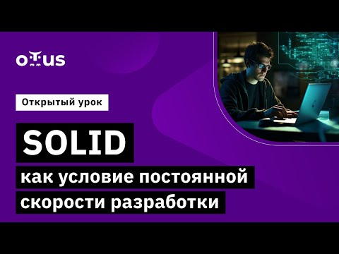 Видео: SOLID как условие постоянной скорости разработки // Курс «Архитектура и шаблоны проектирования»