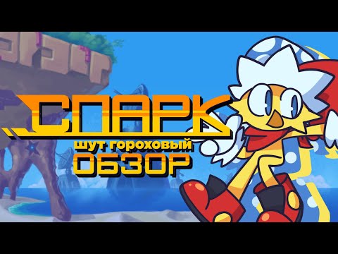 Видео: Из Бразилии с любовью (или нет?...) | Spark the Electric Jester