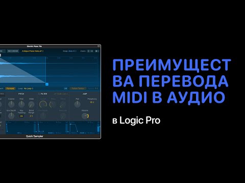 Видео: Преимущества перевода MIDI в аудио в Logic Pro X [Logic Pro Help]