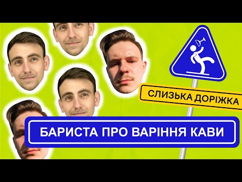 Видео: Методи приготування кави, кав‘ярні третьої хвилі | Подкаст "Слизька Доріжка"