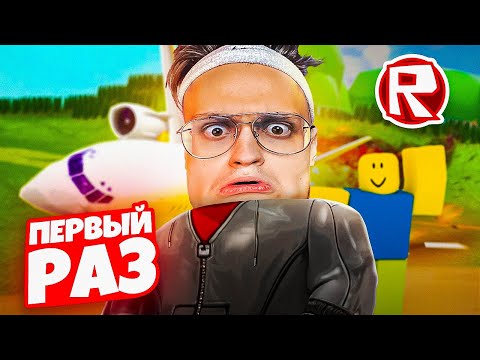 Видео: ПЕРВЫЙ РАЗ ЗАШЕЛ в ROBLOX !!! Самая ИНТЕРЕСНАЯ и ЛУЧШАЯ ИГРА В МИРЕ ?!!