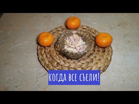 Видео: Новогодний салат с мандаринами "Пятиминутка"!