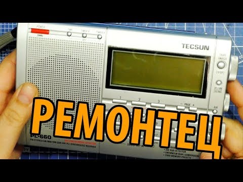 Видео: Tecsun PL-660 Небольшой ремонтец