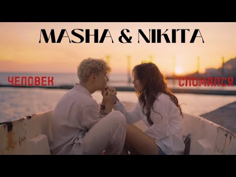 Видео: Masha & Nikita || Человек сломался