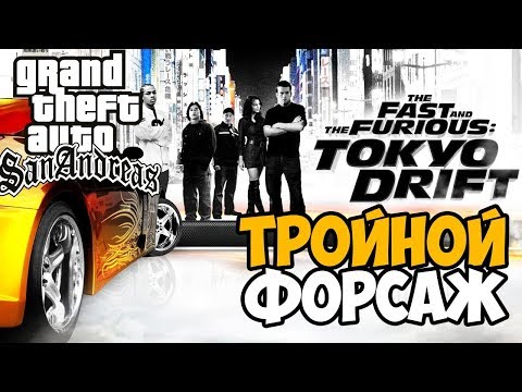 Видео: Пиратская GTA: Тройной Форсаж Токийский Дрифт ► Обзор / Полное Прохождение