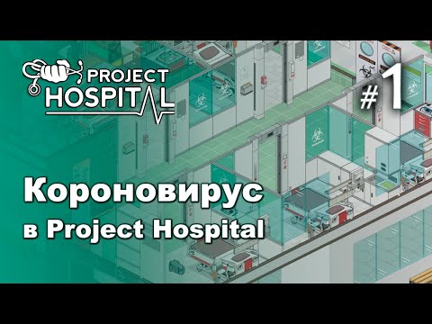 Видео: Наконец! Инфекционное DLC вышло! -  Project Hospital #1 | Прохождение на русском