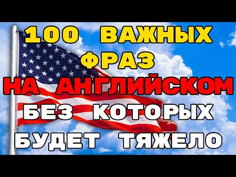 Видео: 100 Секретных Фраз На Английском, Которые Ты Ещё Не Знаешь!