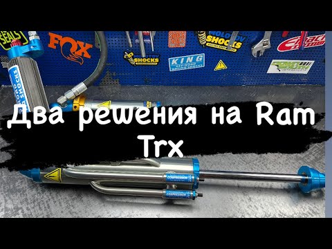 Видео: Ram Trx подготовили целых два конфига подвески