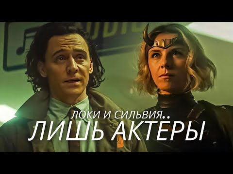 Видео: Локи/Сильвия клип "Лишь актёры" 1080p