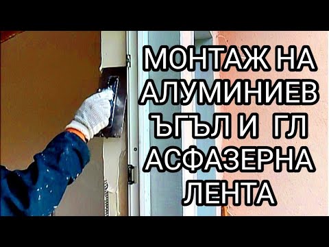 Видео: ШПАКЛОВАНЕ С АЛУМИНИЕВ ЪГЪЛ И ГЛАСФАЗЕРНА ЛЕНТА ОКОЛО ПВЦ ВХОДНА ВРАТА ОБЪРНАТА С ЛЕНТИ ГИПСОКАРТОН!