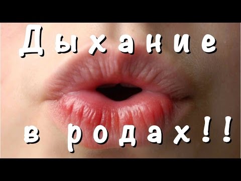 Видео: ДЫХАНИЕ в РОДАХ! ВАЖНО! Многих учат не правильно!!!