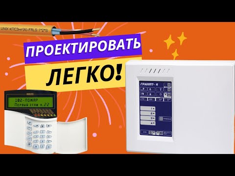 Видео: Как спроектировать пожарную сигнализацию? Урок по проектированию АПС, СОУЭ. СП484, СП485, СП486, СП6