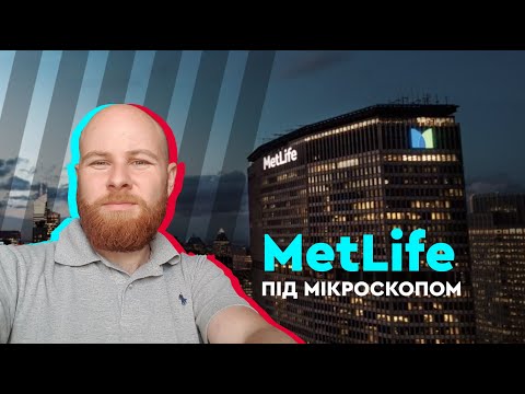 Видео: MetLife під мікроскопом | Аудиторські перевірки | Кредитні рейтинги | Міжнародні гарантії