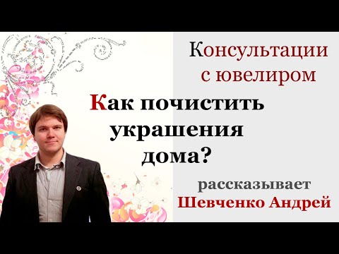 Видео: Как почистить золото и серебро в домашних условиях . Ювелир