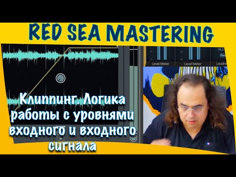 Видео: Клиппинг  Логика работы с уровнями входного и выходного сигналов
