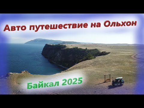 Видео: Живем в машине на о. Ольхон