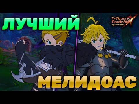 Видео: КАКОЙ ТЕМНЫЙ МЕЛ ЛУЧШЕ? | Seven Deadly Sins: Grand Cross