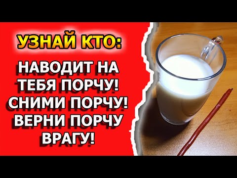 Видео: Как снять порчу, вернуть порчу обратно и узнать кто навел порчу