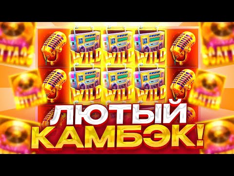 Видео: CRANK IT UP ОЧЕНЬ ЖЕСТКИЙ КАМБЭК !! ЛОВИМ ЖЕСТКИЕ ЗАНОСЫ !!!