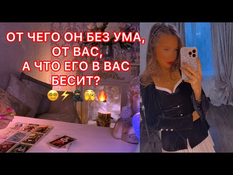 Видео: 🛸ОТ ЧЕГО ОН БЕЗ УМА ОТ ВАС? , А ЧТО ЕГО В ВАС БЕСИТ ?