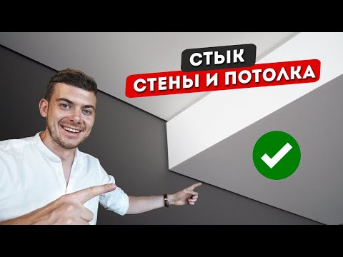 Видео: Правильный СТЫК между СТЕНОЙ и ПОТОЛКОМ. Теневой шов