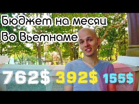 Видео: ЦЕНЫ ВО ВЬЕТНАМЕ | Бюджет на месяц | Русские во Вьетнаме