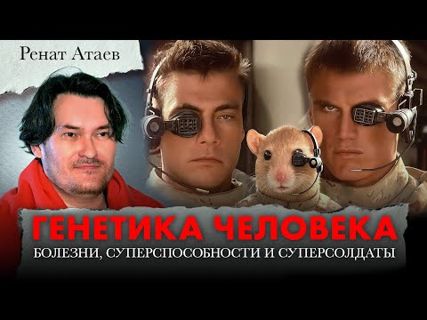 Видео: Генетика человека: болезни, суперспособности и суперсолдаты. Ренат Атаев