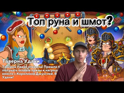 Видео: Hustle Castle | обзор Таверны Удачи 