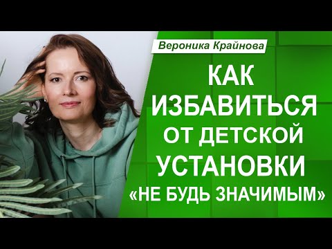 Видео: ДЕТСКАЯ УСТАНОВКА “не быть значимым”: как ПЕРЕСТАТЬ ЕЙ ПОДЧИНЯТЬСЯ и СТАТЬ УВЕРЕННЫМ в себе