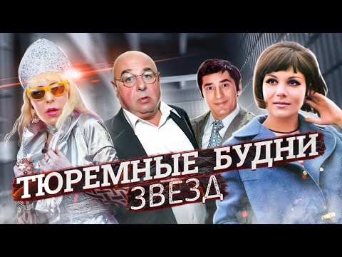 Видео: За что сидели звезды | Владимир Долинский, Валентина Малявина, Жанна Агузарова, Спартак Мишулин