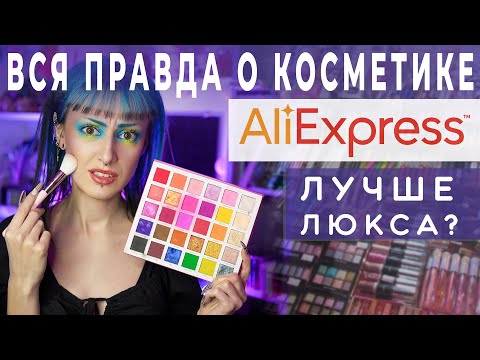 Видео: РАЗВЕИВАЮ МИФЫ О КОСМЕТИКЕ С АЛИЭКСПРЕСС! / Китайские подделки и проверенные топовые бренды