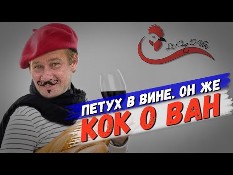 Видео: Петух в красном вине еще и в казане. Он же Кок-о-ван