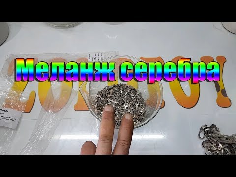 Видео: Меланж серебра